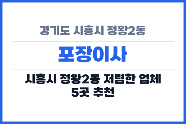 경기도 시흥시 정왕2동 포장이사
