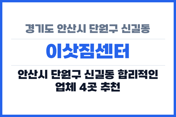 경기도 안산시 단원구 신길동 이삿짐센터