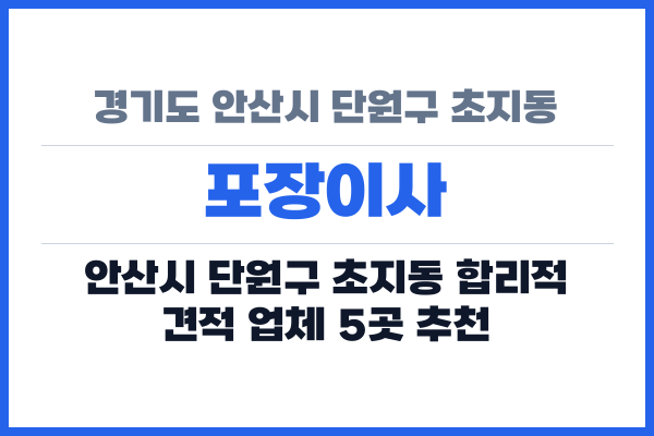 경기도 안산시 단원구 초지동 포장이사