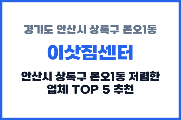 경기도 안산시 상록구 본오1동 이삿짐센터