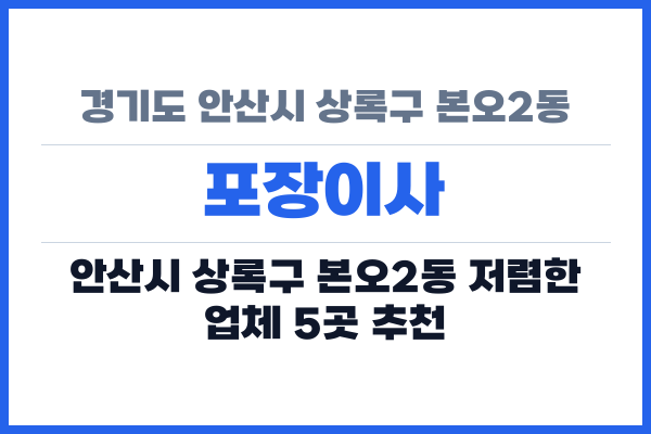 경기도 안산시 상록구 본오2동 포장이사
