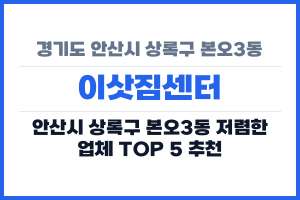 경기도 안산시 상록구 본오3동 이삿짐센터