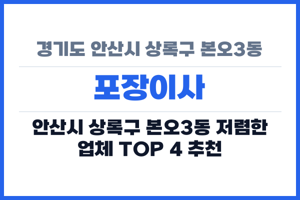 경기도 안산시 상록구 본오3동 포장이사