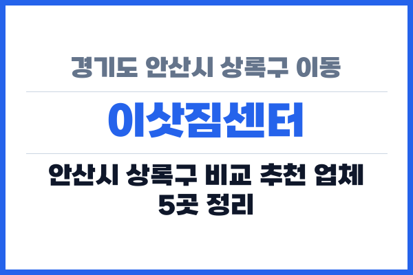 경기도 안산시 상록구 이동 이삿짐센터