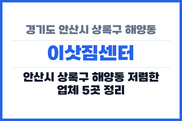 경기도 안산시 상록구 해양동 이삿짐센터