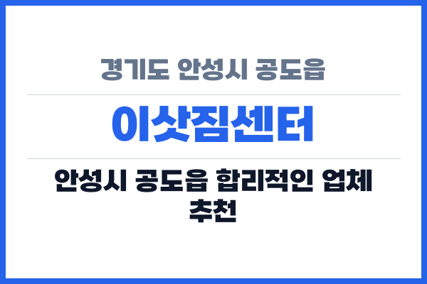 경기도 안성시 공도읍 이삿짐센터