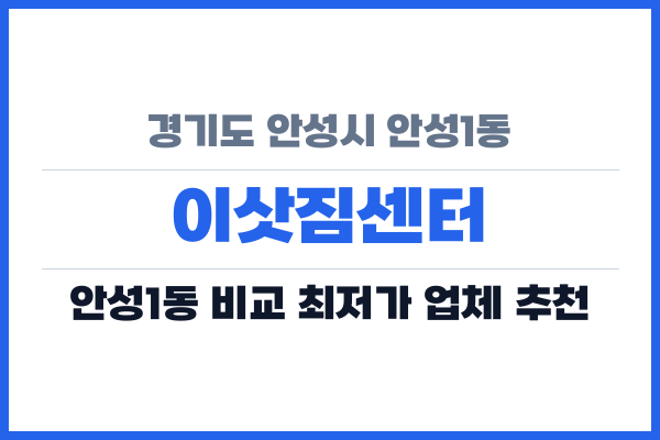 경기도 안성시 안성1동 이삿짐센터