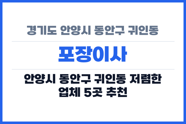 경기도 안양시 동안구 귀인동 포장이사