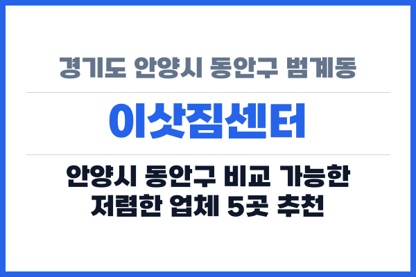 경기도 안양시 동안구 범계동 이삿짐센터