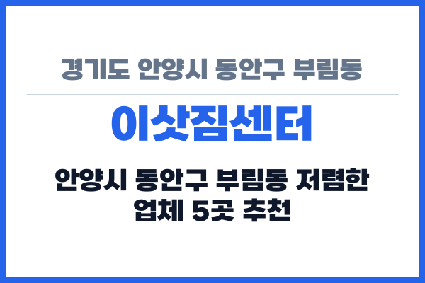 경기도 안양시 동안구 부림동 이삿짐센터