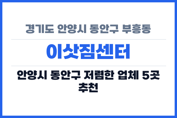 경기도 안양시 동안구 부흥동 이삿짐센터