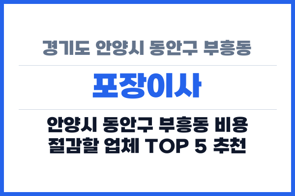 경기도 안양시 동안구 부흥동 포장이사