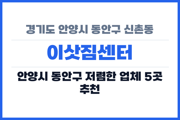 경기도 안양시 동안구 신촌동 이삿짐센터