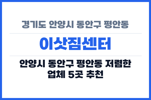 경기도 안양시 동안구 평안동 이삿짐센터
