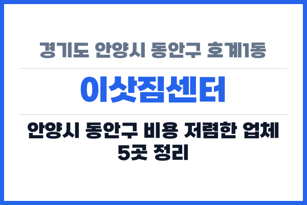 경기도 안양시 동안구 호계1동 이삿짐센터