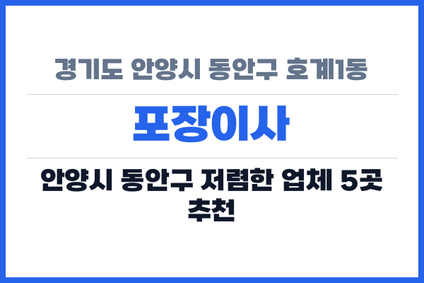 경기도 안양시 동안구 호계1동 포장이사