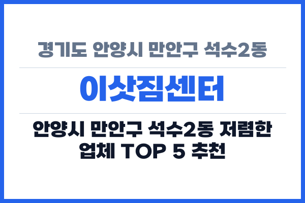 경기도 안양시 만안구 석수2동 이삿짐센터