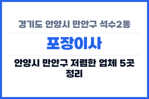 경기도 안양시 만안구 석수2동 포장이사