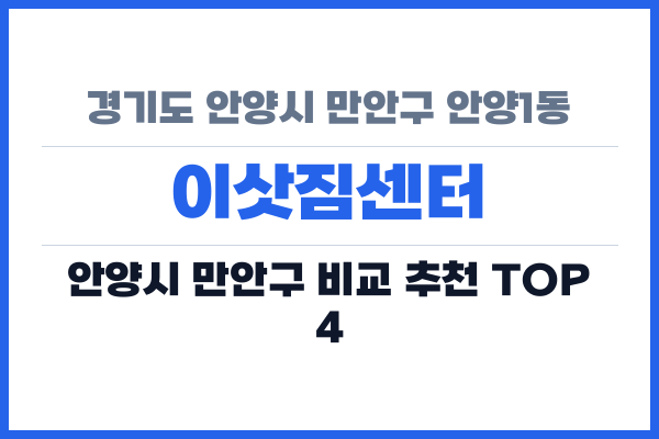 경기도 안양시 만안구 안양1동 이삿짐센터
