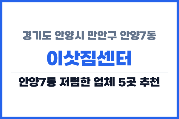 경기도 안양시 만안구 안양7동 이삿짐센터