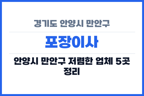 경기도 안양시 만안구 포장이사