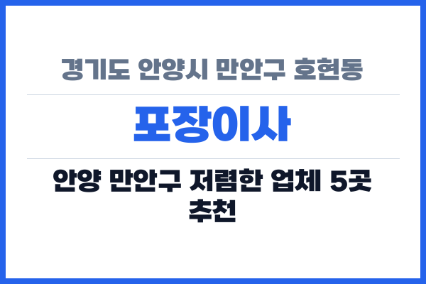 경기도 안양시 만안구 호현동 포장이사