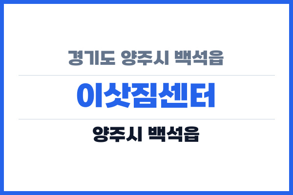 경기도 양주시 백석읍 이삿짐센터