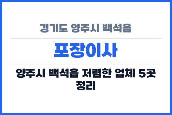 경기도 양주시 백석읍 포장이사