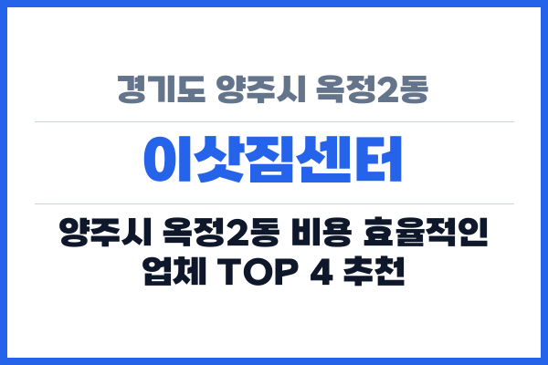 경기도 양주시 옥정2동 이삿짐센터