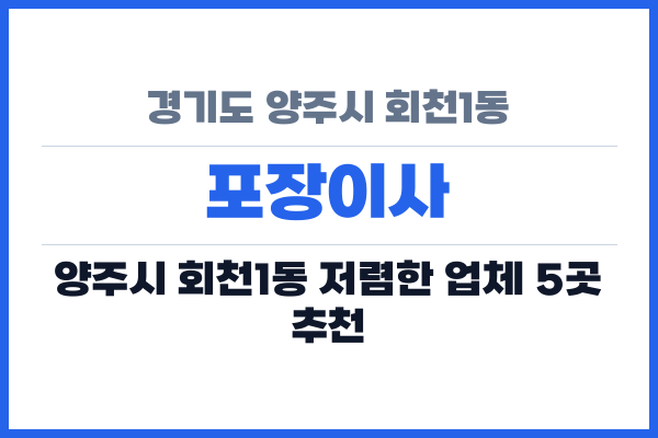 경기도 양주시 회천1동 포장이사