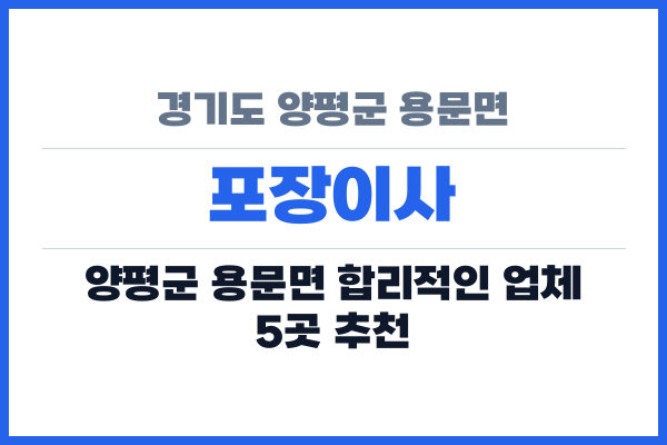경기도 양평군 용문면 포장이사