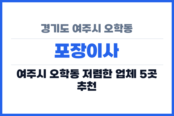 경기도 여주시 오학동 포장이사