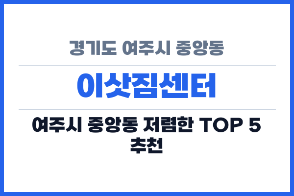 경기도 여주시 중앙동 이삿짐센터
