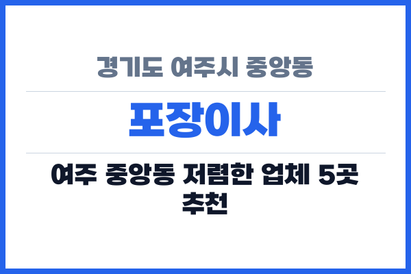 경기도 여주시 중앙동 포장이사
