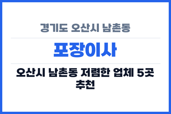 경기도 오산시 남촌동 포장이사