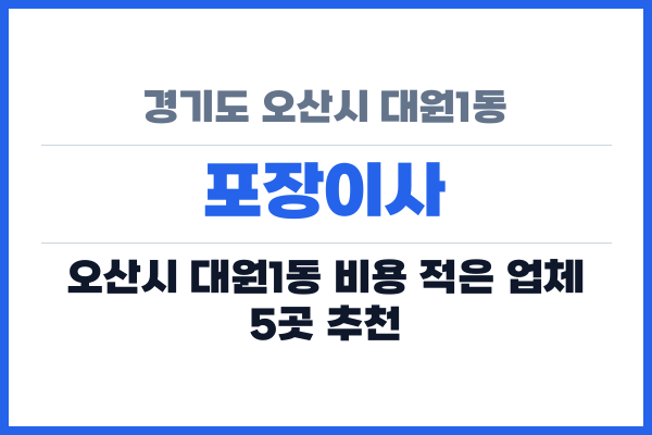 경기도 오산시 대원1동 포장이사