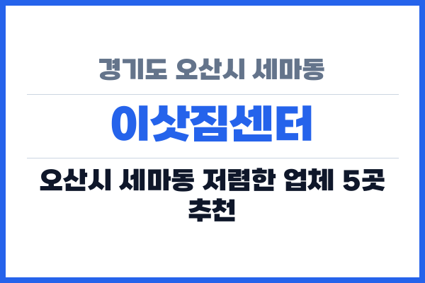 경기도 오산시 세마동 이삿짐센터