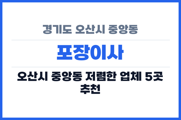 경기도 오산시 중앙동 포장이사