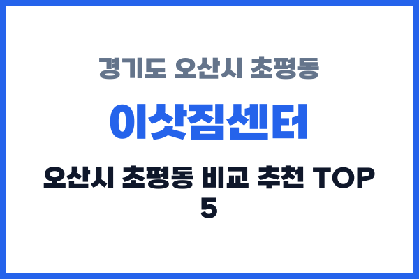 경기도 오산시 초평동 이삿짐센터