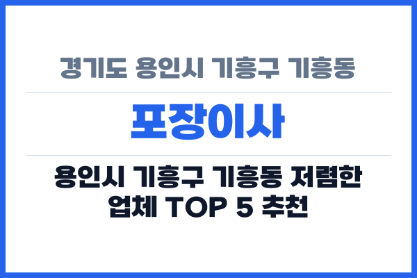 경기도 용인시 기흥구 기흥동 포장이사