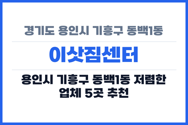경기도 용인시 기흥구 동백1동 이삿짐센터