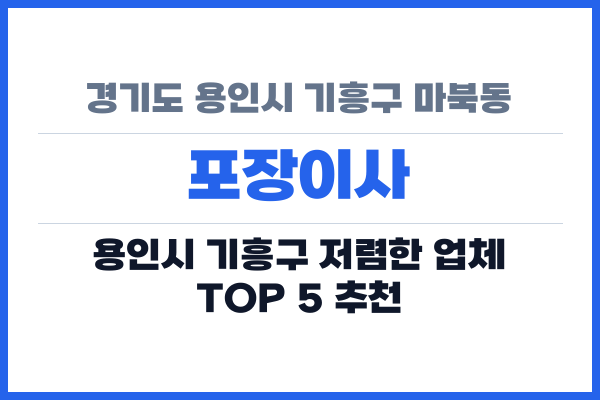 경기도 용인시 기흥구 마북동 포장이사