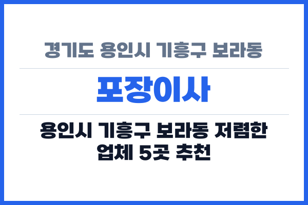 경기도 용인시 기흥구 보라동 포장이사