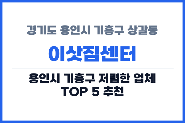 경기도 용인시 기흥구 상갈동 이삿짐센터