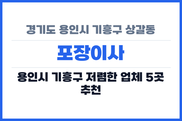 경기도 용인시 기흥구 상갈동 포장이사