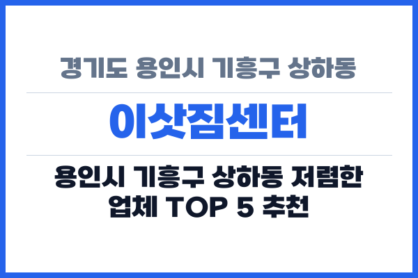 경기도 용인시 기흥구 상하동 이삿짐센터