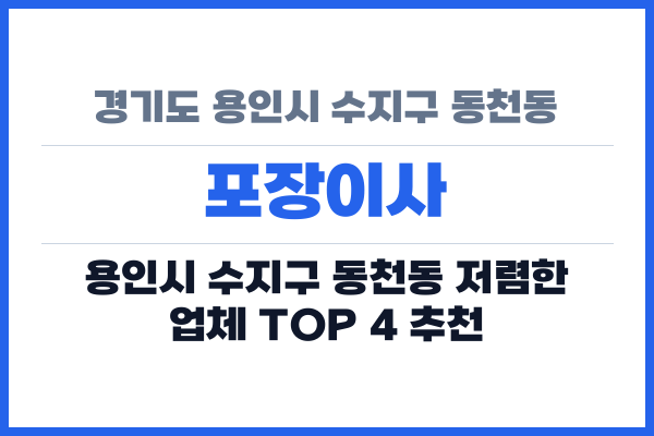 경기도 용인시 수지구 동천동 포장이사