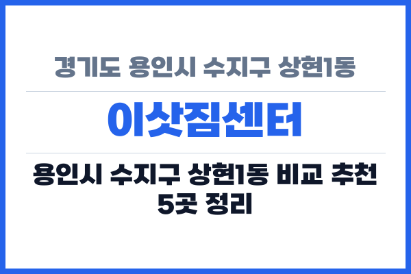 경기도 용인시 수지구 상현1동 이삿짐센터