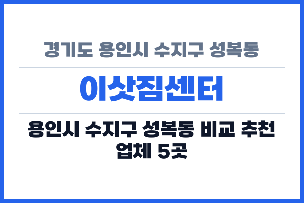 경기도 용인시 수지구 성복동 이삿짐센터