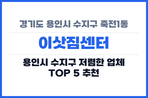 경기도 용인시 수지구 죽전1동 이삿짐센터